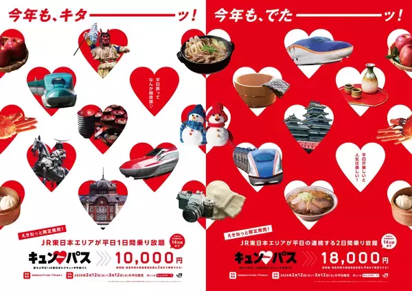 1日なら1万円、2日なら1万8000円で乗り放題!? 平日に旅する人のための「キュン♥パス」がお得すぎィ！