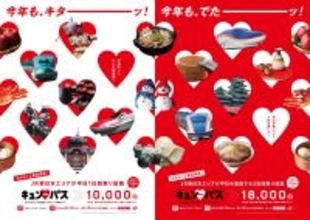 1日なら1万円、2日なら1万8000円で乗り放題!? 平日に旅する人のための「キュン♥パス」がお得すぎィ！