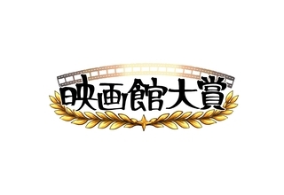 第1回「映画館大賞」