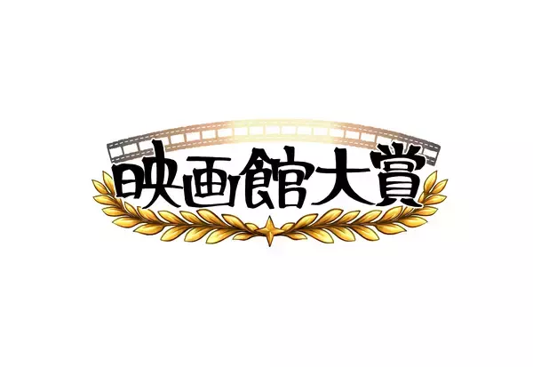第1回「映画館大賞」