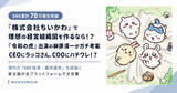「【ハチワレ副社長が休んだら崩壊】 累計70万再生!ビジネスのプロが考えた「株式会社ちいかわ」の理想の経営組織図がリアルで完璧すぎる」の画像1