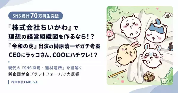 【ハチワレ副社長が休んだら崩壊】 累計70万再生!ビジネスのプロが考えた「株式会社ちいかわ」の理想の経営組織図がリアルで完璧すぎる