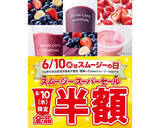 「6月10日はセブンカフェ スムージーが1日限定で全品半額!? 100円引きクーポンの配布まであるみたいだよ」の画像1