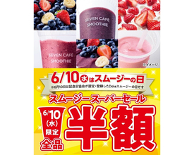 6月10日はセブンカフェ スムージーが1日限定で全品半額!? 100円引きクーポンの配布まであるみたいだよ