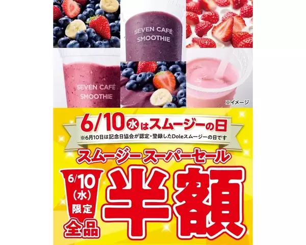 6月10日はセブンカフェ スムージーが1日限定で全品半額!? 100円引きクーポンの配布まであるみたいだよ