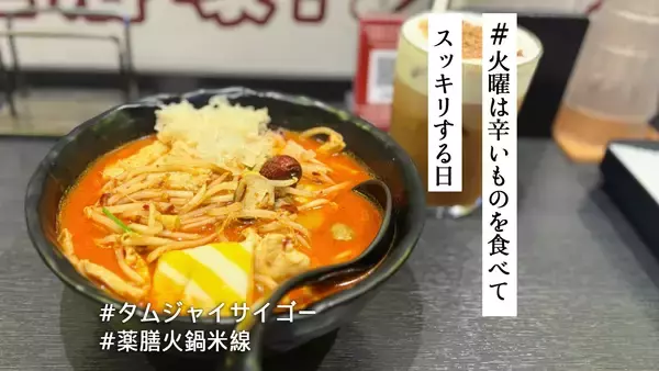 タムジャイサムゴーの「薬膳火鍋米線」がマーラータン好きに超おすすめ！チャイミルクティーと合わせて通の楽しみ方しよ【#火曜は辛いものを食べてスッキリする日】