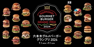 六本木＆麻布台ヒルズで「六本木グルメバーガーグランプリ 2024」開幕