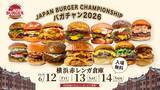 「サメ肉や高級和牛バーガー、ずんだまで!? 横浜赤レンガで絶品グルメバーガーの頂点を決める「バガチャン」が開催されます」の画像1