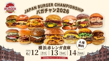 サメ肉や高級和牛バーガー、ずんだまで!? 横浜赤レンガで絶品グルメバーガーの頂点を決める「バガチャン」が開催されます