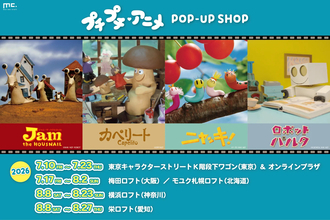 ニャッキやカペリートにまた会える！Eテレ「プチプチ・アニメ」初のPOPUPが全国を巡回します