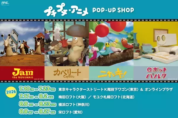 ニャッキやカペリートにまた会える！Eテレ「プチプチ・アニメ」初のPOPUPが全国を巡回します