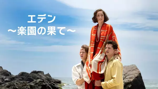 無人島でご近所トラブル!? やっぱり人間がいちばん怖いPrime Video『エデン ～楽園の果て～』【#カウチポテトのお供】