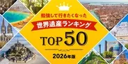 【保存版】世界遺産検定の受験者が選ぶ、満足度も納得感も高いランキング！屋久島やマチュ・ピチュを抑えて1位に輝いたのは…