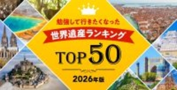 【保存版】世界遺産検定の受験者が選ぶ、満足度も納得感も高いランキング！屋久島やマチュ・ピチュを抑えて1位に輝いたのは…