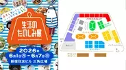 新宿住友ビルを8つのエリアでジャック！ほぼ日の人気イベント「生活のたのしみ展2026」で体験できること