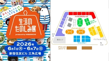 新宿住友ビルを8つのエリアでジャック！ほぼ日の人気イベント「生活のたのしみ展2026」で体験できること