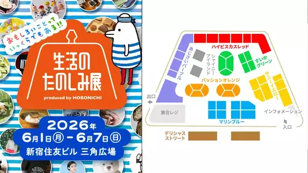 新宿住友ビルを8つのエリアでジャック！ほぼ日の人気イベント「生活のたのしみ展2026」で体験できること