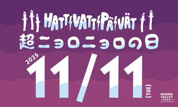 11月11日は超ニョロニョロの日