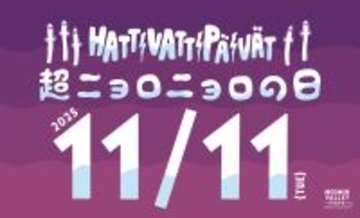 11月11日は超ニョロニョロの日