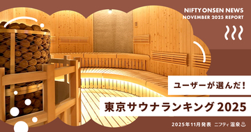 さむい日はサウナで温まりたい！でもどこに行けば…？いま人気のサウナがわかる「東京サウナランキング2025」発表〜！