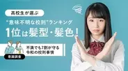 下着の色指定にタイツの厚さ、眉毛のエチケット…昭和も平成も令和も変わらない？高校生が選ぶ「意味不明な校則」ランキング