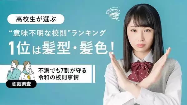 下着の色指定にタイツの厚さ、眉毛のエチケット…昭和も平成も令和も変わらない？高校生が選ぶ「意味不明な校則」ランキング