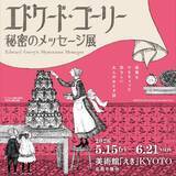 「カルト的人気のあるエドワード・ゴーリーの作品が京都にやってくる！未発表の原画をチェックするゴーリーの「うろんな客」になりましょ」の画像1