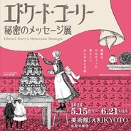 カルト的人気のあるエドワード・ゴーリーの作品が京都にやってくる！未発表の原画をチェックするゴーリーの「うろんな客」になりましょ