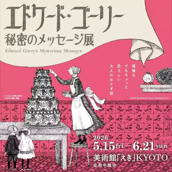 カルト的人気のあるエドワード・ゴーリーの作品が京都にやってくる！未発表の原画をチェックするゴーリーの「うろんな客」になりましょ