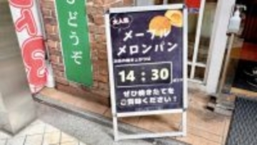 中野で愛されるパン屋さん「ボンジュール・ボン」の名物「メープルメロンパン」がなぜ人気なのか…その理由を探りに行ってみた！