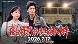 「あの崖の上の対決が再来。最新作は金沢行きの寝台特急が舞台『友近サスペンス劇場Ⅱ』公開されるぞー！」の画像1