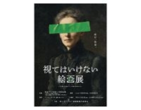 視てはいけないし、真相を知ってはいけないので自己責任でお願いします。不穏すぎる「視てはいけない絵画展」が始まるぞ