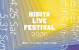「ライブや舞台が入場無料で楽しめる！エンタメ都市型フェス「HIBIYA LIVE FESTIVAL 2026」で体験できること」の画像1