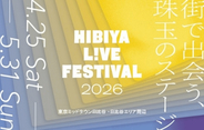 ライブや舞台が入場無料で楽しめる！エンタメ都市型フェス「HIBIYA LIVE FESTIVAL 2026」で体験できること