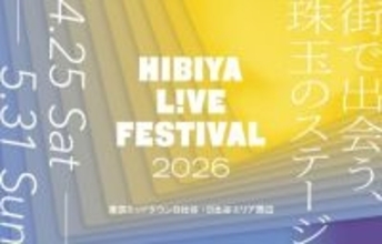 ライブや舞台が入場無料で楽しめる！エンタメ都市型フェス「HIBIYA LIVE FESTIVAL 2026」で体験できること