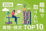 「2026年、新しいことにチャレンジしたい！みんなの本音がわかる「趣味で取りたい資格・検定ランキングTOP10」」の画像1