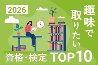 2026年、新しいことにチャレンジしたい！みんなの本音がわかる「趣味で取りたい資格・検定ランキングTOP10」