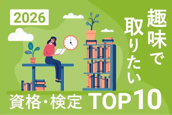 2026年、新しいことにチャレンジしたい！みんなの本音がわかる「趣味で取りたい資格・検定ランキングTOP10」