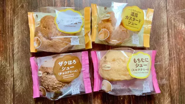ファミリーマート「絶品シュークリーム大集（シュー）合！」定番の進化から“ザクほろ・もちむに”の新食感まで4種を食べ比べ！