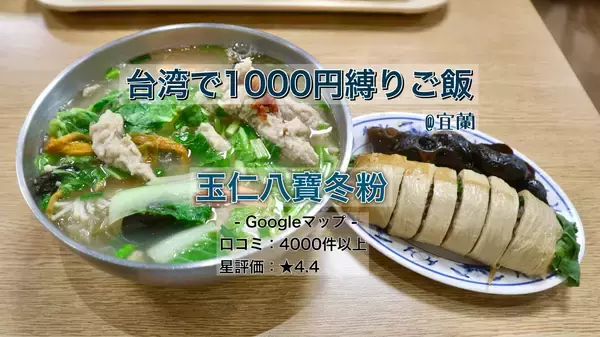 台湾の温泉街の名物・具だくさんのスープ春雨＆パクチー湯葉巻きを人気店で爆食してみました【台湾で1000円縛りご飯】