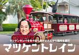 「もう、マツケンサンバから逃げられない。八景島シーパラダイスで「マツケンまみれまみれ島 夏の陣」を開催！上様がご来島される日もございます！」の画像1