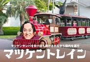 もう、マツケンサンバから逃げられない。八景島シーパラダイスで「マツケンまみれまみれ島 夏の陣」を開催！上様がご来島される日もございます！