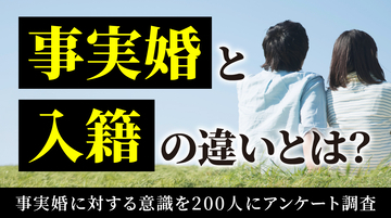 ぶっちゃけ「事実婚」のこと、どう思う？独身男女200人の 事実婚あり派・なし派になぜそう思うのか理由を聞いてみた