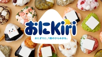 梅しそ鯵味噌やいぶりがっこ、旨辛ヤンニョムまで…おにぎり専門店とKiriがコラボした「おにKiri」旋風きてます