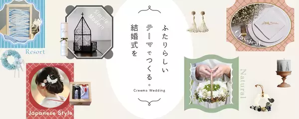 一生に一度の大切な日は “ふたりらしい” を叶えたい！Creemaが2人の結婚式の強い味方になってくれるよ♡【結婚式アイデア】