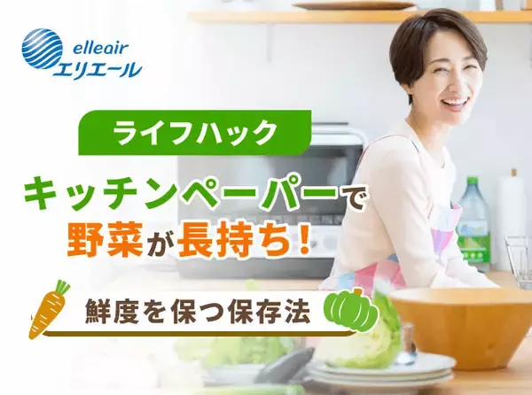 エリエールに教わる野菜の鮮度を保つ保存法