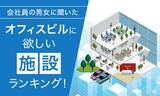 「こんなところで働きたい！ みんなの願望が垣間見える「オフィスビルに欲しい施設ランキング」は考えるだけで楽しい」の画像1
