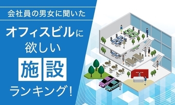 こんなところで働きたい！ みんなの願望が垣間見える「オフィスビルに欲しい施設ランキング」は考えるだけで楽しい