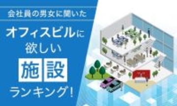 こんなところで働きたい！ みんなの願望が垣間見える「オフィスビルに欲しい施設ランキング」は考えるだけで楽しい