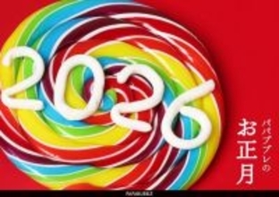 お正月子はパパブブレ「運試し」しよう！フルーツグミに鏡餅などわくわくするスイーツがそろってます♡